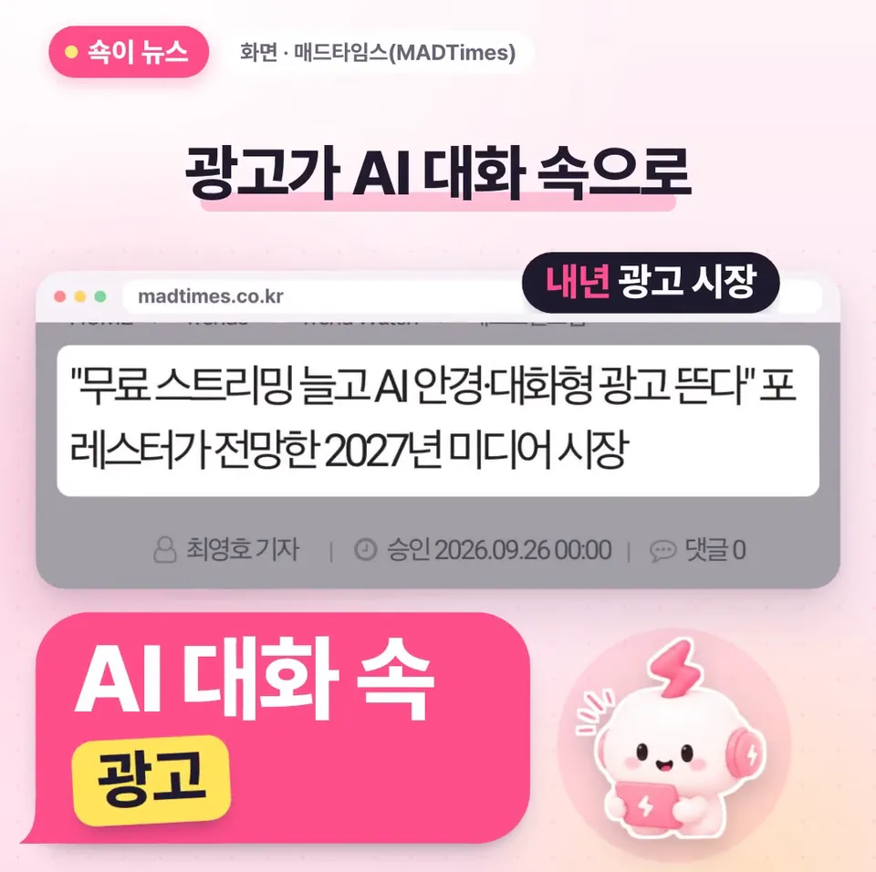 쇽이 뉴스 화면: 검색 대신 AI한테 묻는 사람이 늘면서, 이제 광고도 AI랑 나누는 대화 속으로 들어간대요! 내년 광고 시장이 어떻게 달라질지, 쇽이가 미리 알아 왔어요.