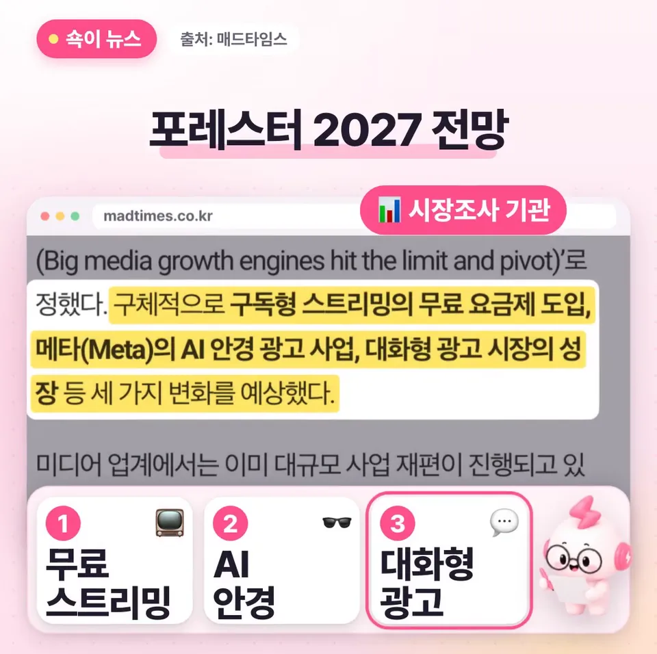 쇽이 뉴스 화면: 포레스터라는 시장조사 기관의 2027년 전망인데, 성장이 한계에 다다른 미디어 기업들이 새 수익원을 찾아 나설 거라며 세 가지를 꼽았어요.