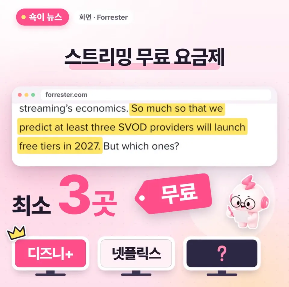 쇽이 뉴스 화면: 먼저 유료 스트리밍 중 최소 세 곳이 광고만 보면 공짜인 요금제를 내놓을 거래요. 디즈니플러스가 제일 유력한 후보고, 넷플릭스도 무료 가능성을 내비쳤다고 해요.