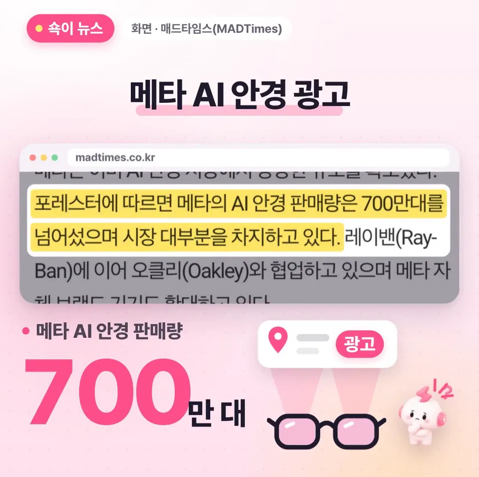 쇽이 뉴스 화면: 다음은 AI 안경이에요! 벌써 700만 대 넘게 판 메타가 내년엔 안경에서 광고를 본격적으로 시작할 거라는데, 장소를 찾으면 광고가 섞인 결과가 뜨는 식이래요.