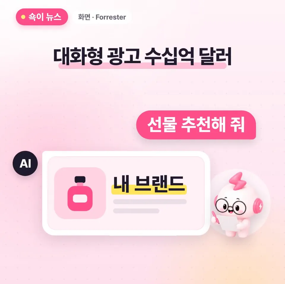 쇽이 뉴스 화면: 마지막은 아까 말한 대화형 광고인데, 내년엔 수십억 달러 규모 시장이 된대요. AI 추천의 영향이 커지면 브랜드는 AI 답변에 나오는 게 중요해진다는 거죠.