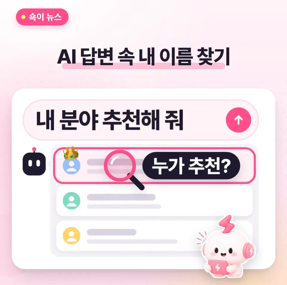 쇽이 뉴스 화면: 그럼 우린 뭘 해 보면 좋을까요? 오늘 바로 생성형 AI한테 내 분야 추천을 물어보고, 답에 내 채널이나 상품이 있는지, 없다면 누가 추천되는지 확인해 보세요!