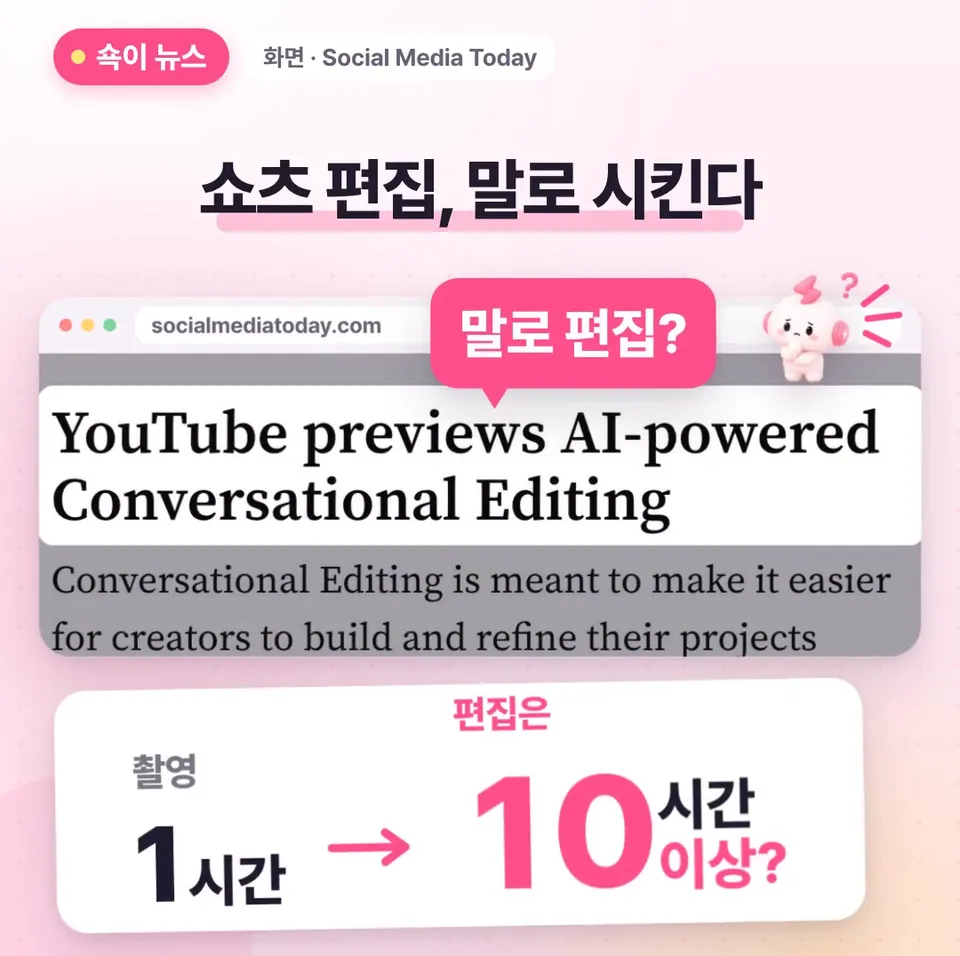 쇽이 뉴스 화면: 쇼츠 편집, AI한테 말로 시키는 날이 와요! 한 시간 찍으면 편집에만 열 시간 이상 걸리기도 한다는데, 그걸 대화로 도와주는 기능을 쇽이가 알아 왔어요.