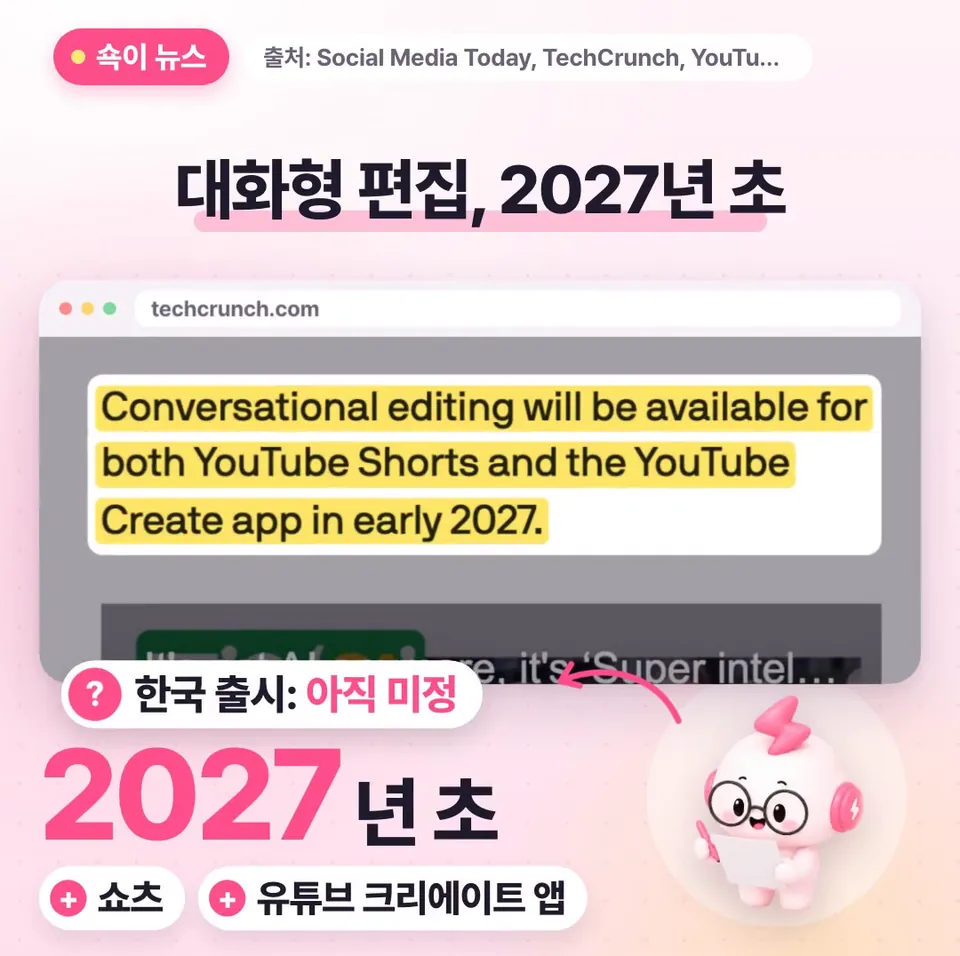 쇽이 뉴스 화면: 바로 유튜브가 지난달 연례 행사에서 미리 공개한 대화형 편집인데요, 한국 출시는 아직 알려지지 않았지만, 2027년 초 쇼츠와 유튜브 크리에이트 앱에 추가돼요.
