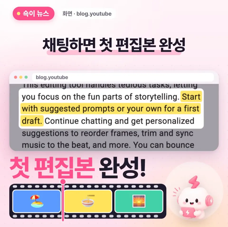 쇽이 뉴스 화면: 그럼 어떻게 쓰냐고요? 추천 문장을 고르거나 하고 싶은 걸 채팅하듯 툭 적으면, AI가 휴대폰에 찍어 둔 여러 클립을 알아서 엮어서 첫 편집본을 만들어 준대요.