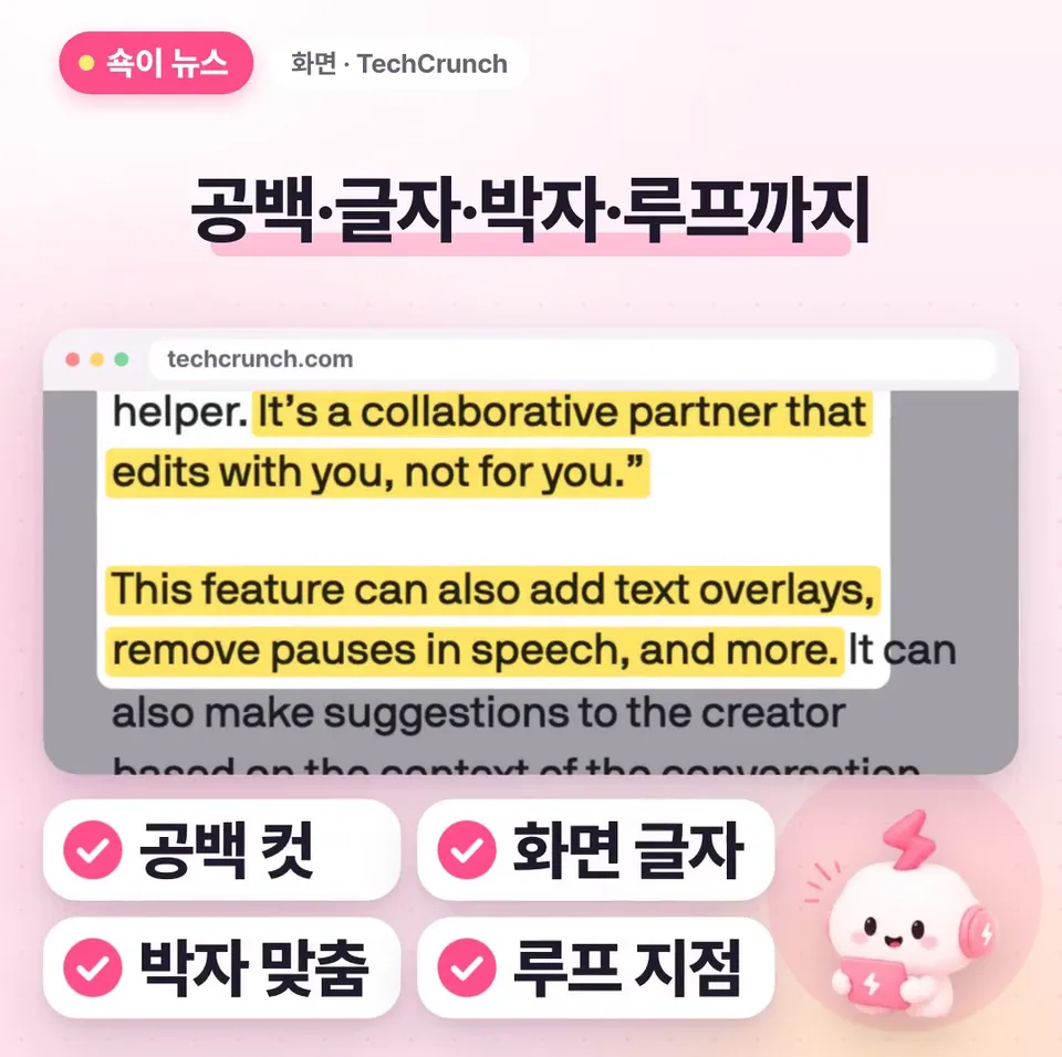 쇽이 뉴스 화면: 이제 대화로 다듬으면 되는데, 말 사이 공백 자르기, 화면에 글자 넣기, 노래 박자 맞추기, 그리고 쇼츠가 매끄럽게 반복되는 지점 찾기까지 맡길 수 있대요!