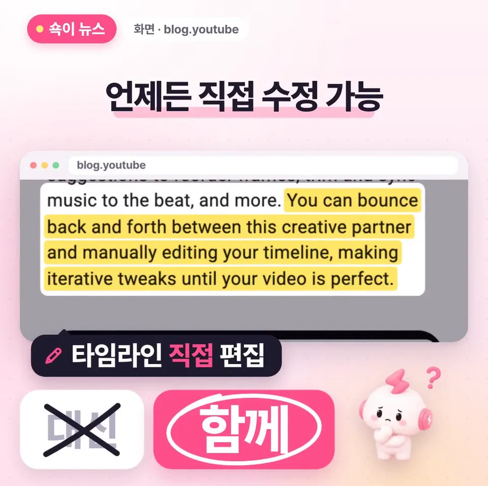 쇽이 뉴스 화면: 그렇다고 편집을 통째로 넘기는 건 아니에요. 언제든 타임라인으로 돌아가 직접 고칠 수 있어서, 시연에서도 대신이 아니라 함께 편집하는 파트너라고 소개했어요.