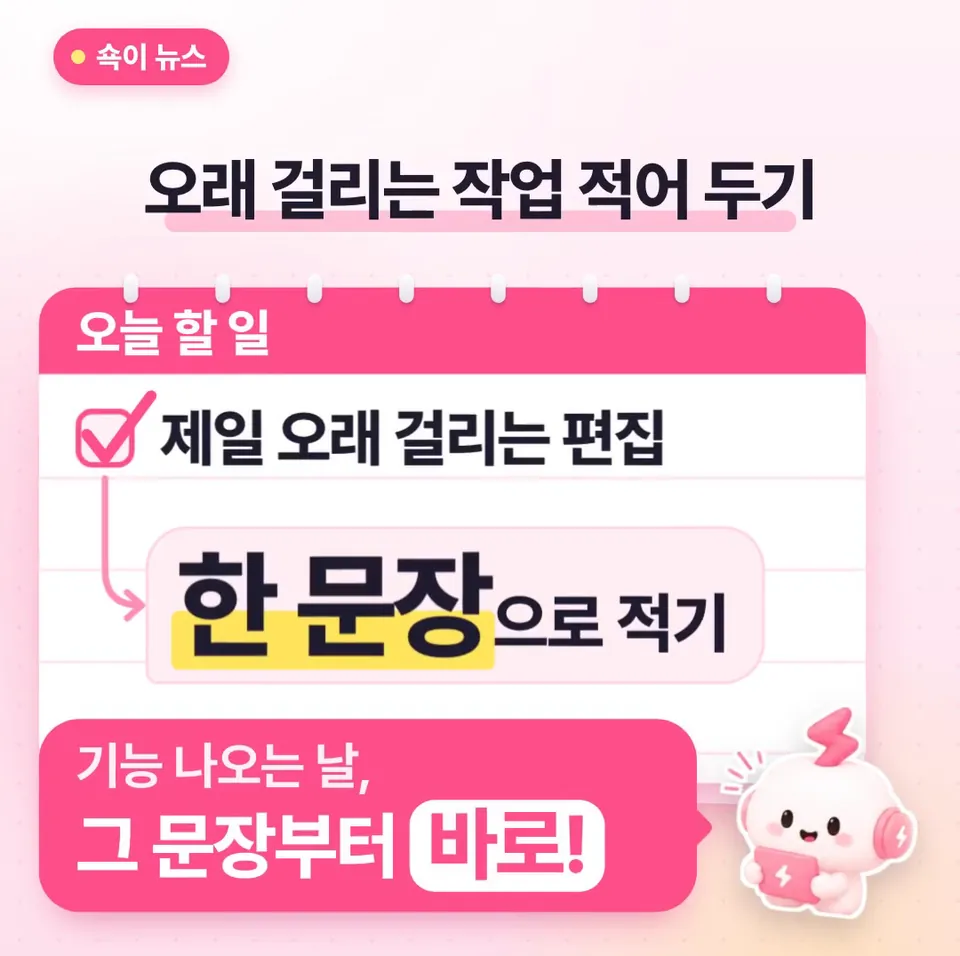 쇽이 뉴스 화면: 그래서 오늘은 편집에서 제일 오래 걸리는 작업 하나를 AI한테 부탁하듯 한 문장으로 적어 두세요. 기능이 나오는 날, 그 문장부터 바로 넣어 보면 되니까요!