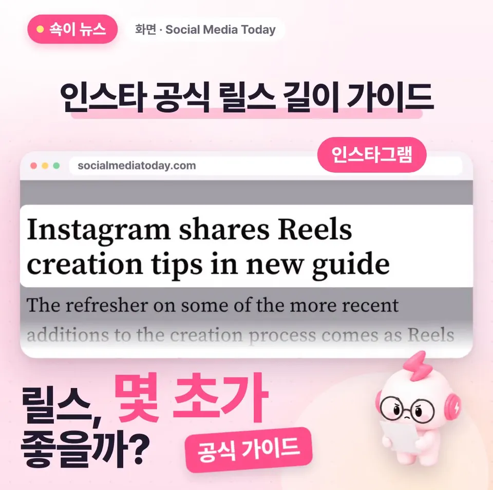 쇽이 뉴스 화면: 릴스를 몇 초로 찍어야 할지 매번 헷갈렸다면 반가운 소식이에요, 인스타그램이 길이마다 어울리는 영상을 직접 정리해 줬거든요! 쇽이가 대신 꼼꼼히 읽어 봤어요.