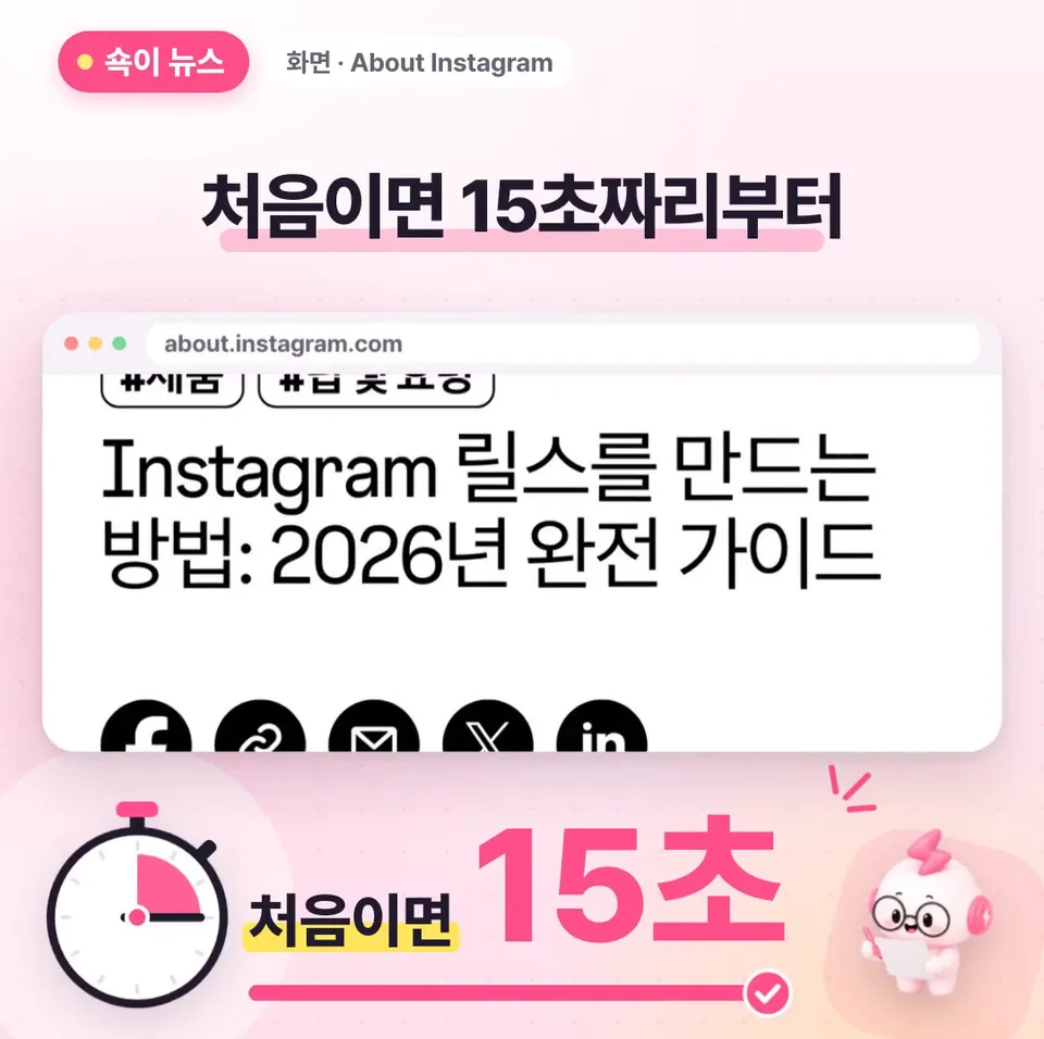 쇽이 뉴스 화면: 1분부터 3분까지는 긴 이야기나 자세한 설명에 잘 맞는데, 이제 막 시작했다면 15초짜리부터 찍어 보래요. 짧으면 편집도 쉽고 끝까지 보게 되는 편이거든요.