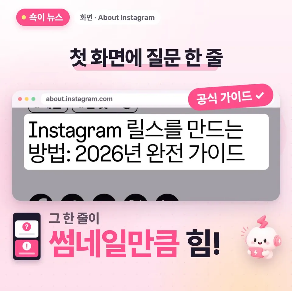 쇽이 뉴스 화면: 그래서 오늘 올릴 릴스 첫 화면엔 질문 한 줄을 띄우고, 몇 초 뒤에 답을 공개해 보세요. 그 한 줄이 멋진 썸네일만큼 힘을 낼 수 있다고 가이드에 나와요!