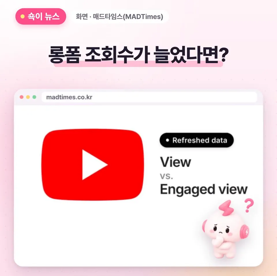 쇽이 뉴스 화면: 요즘 내 유튜브 롱폼 조회수가 갑자기 쑥 늘었다면, 기뻐하기 전에 잠깐만요! 세는 방법이 바뀌어서, 비슷한 영상도 예전보다 숫자가 더 크게 나올 수 있거든요.