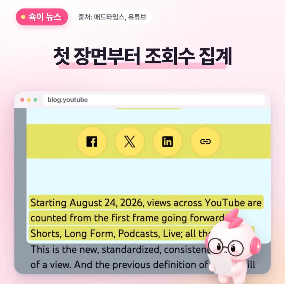 쇽이 뉴스 화면: 쇽이가 알아봤더니, 유튜브가 지난 8월 24일부터 쇼츠든 롱폼이든 라이브든, 첫 장면이 재생되기만 하면 바로 조회수로 세고 있대요.
