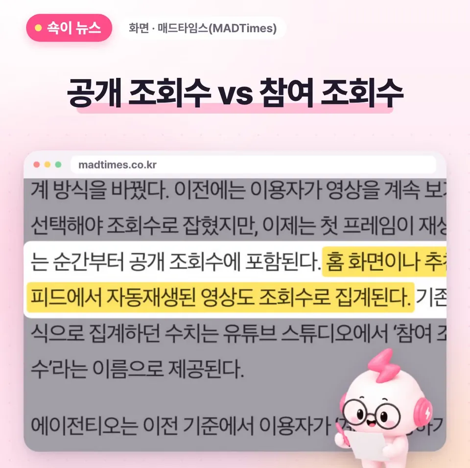 쇽이 뉴스 화면: 그래서 이제 시청자가 누르지 않아도, 홈 화면에서 자동재생만 되면 공개 조회수가 올라가는데, 직접 눌렀거나 처음 몇 초 넘게 본 건 참여 조회수로 따로 잡혀요.