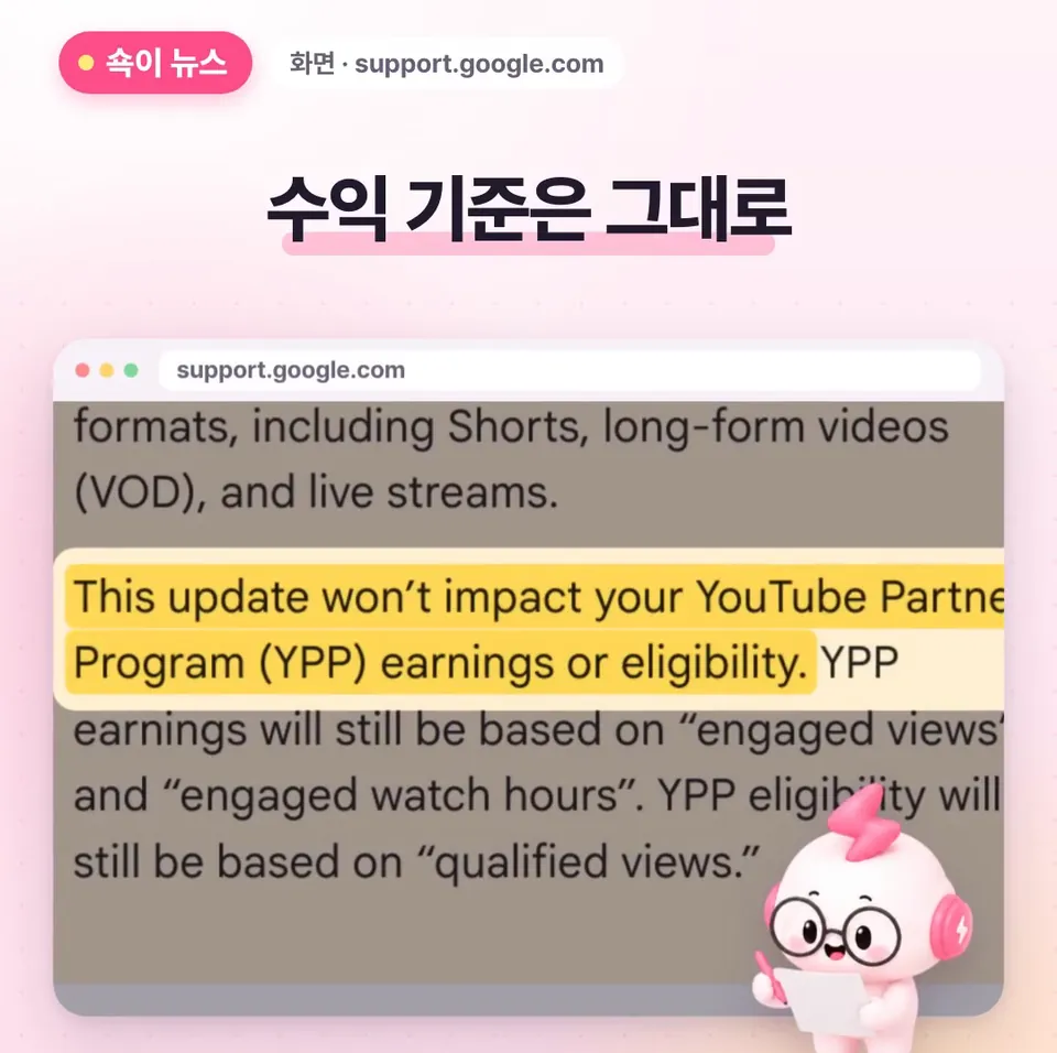 쇽이 뉴스 화면: 이게 왜 중요하냐면, 수익은 계속 참여 조회수로 따지고, 파트너 프로그램 자격도 그대로거든요. 공개 조회수가 늘었다고 해서 수익까지 덩달아 느는 건 아니에요.