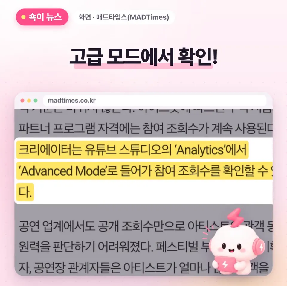 쇽이 뉴스 화면: 그러니까 오늘은 유튜브 스튜디오 분석에서 고급 모드를 열어서 내 참여 조회수부터 확인해 보세요. 브랜드 협업 땐 어떤 조회수로 단가를 매기는지도 꼭 물어보고요!