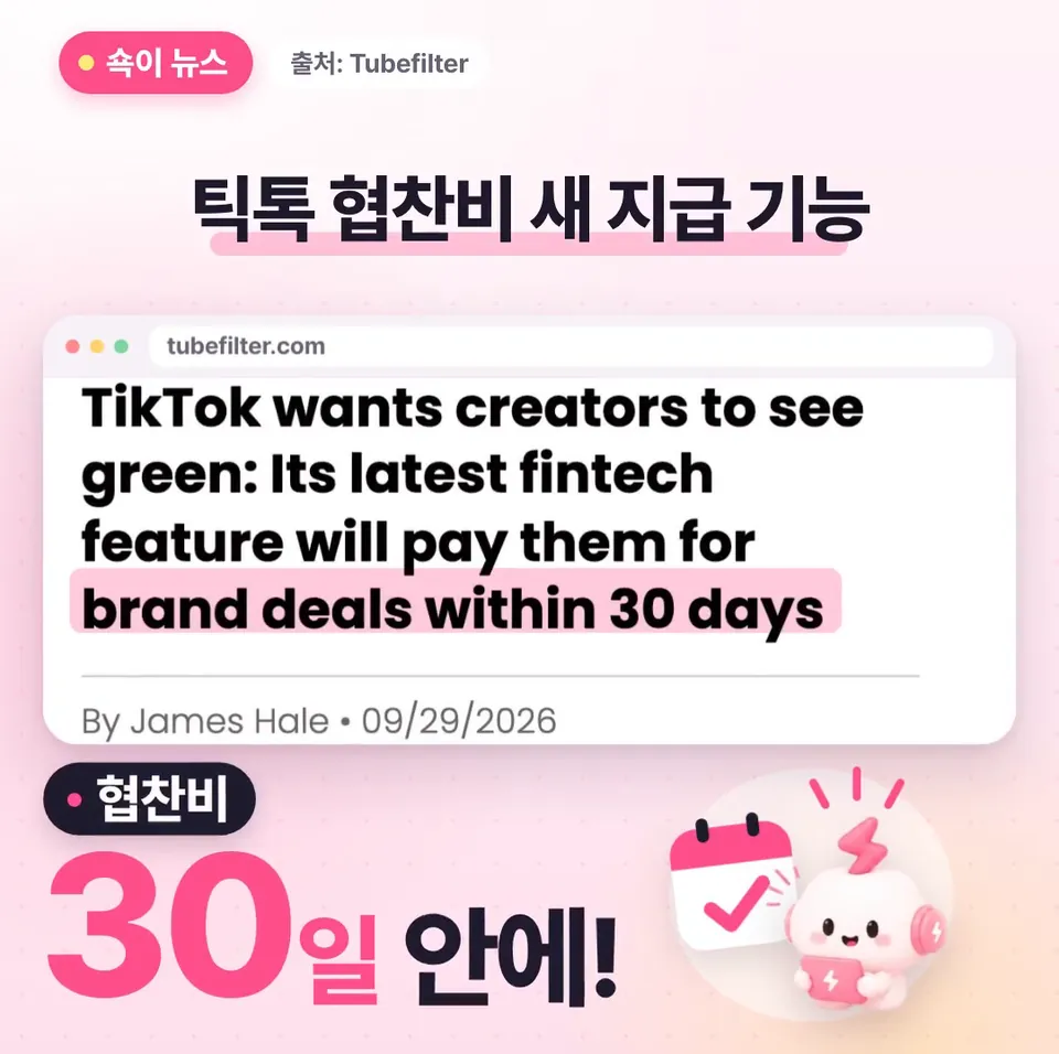 쇽이 뉴스 화면: 틱톡 협찬비, 이제 영상 올리고 30일 안에 받는 길이 열려요! 입금 언제 되나 브랜드 눈치만 보던 분들, 쇽이가 알아 왔어요!