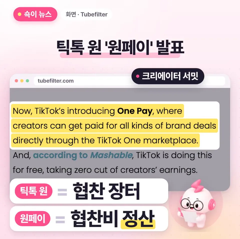 쇽이 뉴스 화면: 바로 틱톡이 최근 크리에이터 서밋에서 발표한 원페이 얘기인데요, 브랜드랑 크리에이터가 만나는 협찬 장터인 틱톡 원 안에서 온갖 협찬비를 정산받는 기능이래요.