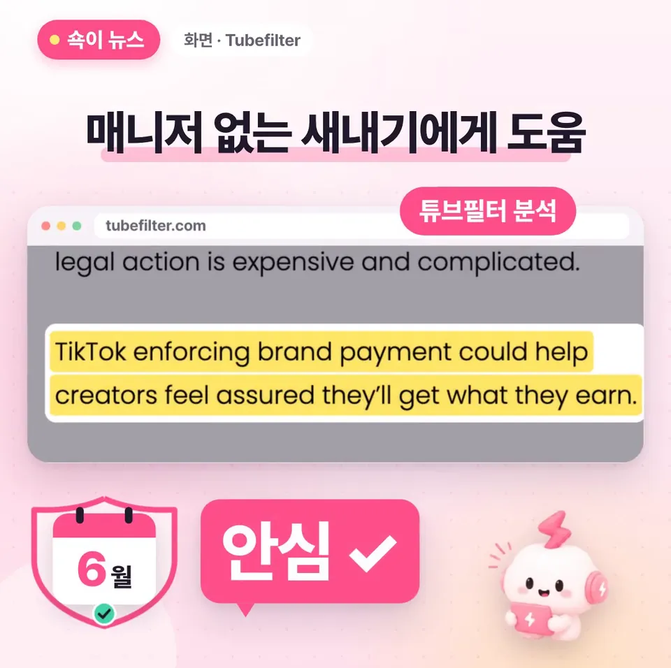 쇽이 뉴스 화면: 그래서 튜브필터는 매니저 없이 협찬을 시작한 새내기한테 특히 좋다고 봤어요. 브랜드가 돈을 몇 달씩 미뤄도 손쓰기 어려운데, 틱톡이 지급을 챙기면 안심되니까요.