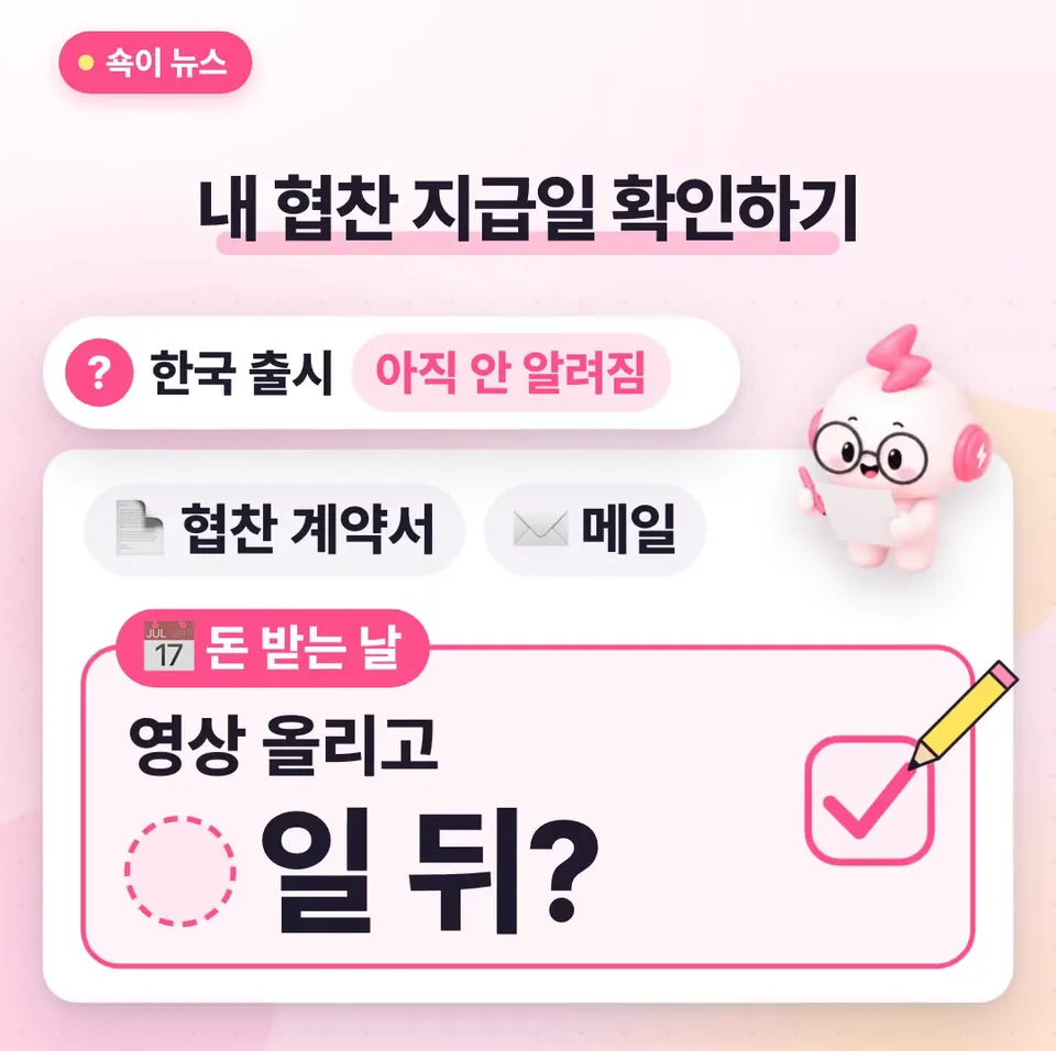쇽이 뉴스 화면: 근데 원페이를 한국에서도 쓸 수 있는지는 아직 안 알려졌어요. 대신 오늘은 협찬 계약서나 메일에서 돈 받는 날이 영상 올리고 며칠 뒤인지 확인해 보세요.