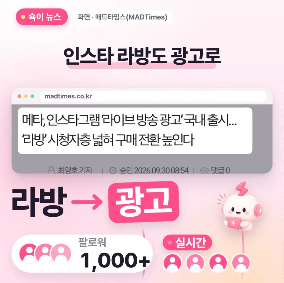 쇽이 뉴스 화면: 팔로워 천 명 이상인 인스타 계정이라면, 이제 내 라방을 광고로 돌려서 팔로워가 아닌 사람들한테까지 실시간으로 보여 줄 수 있어요! 쇽이가 자세히 알아 왔어요.