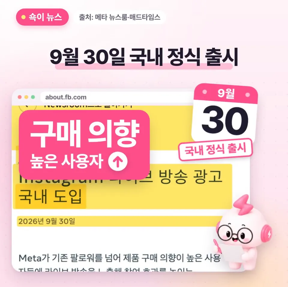 쇽이 뉴스 화면: 이게 메타가 지난 9월 30일 한국에 정식 출시한 인스타그램 라이브 방송 광고인데, 팔로워 위주로 보던 라방을 제품 살 마음이 큰 사람들한테 띄워 주는 거예요.