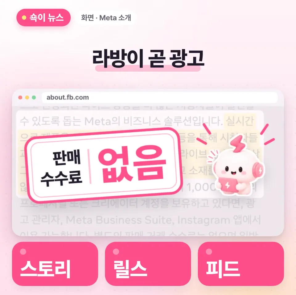쇽이 뉴스 화면: 게다가 라방이 곧 광고라서 따로 영상을 만들 필요가 없고, 방송 중에 스토리, 릴스, 피드에 뜨는 거죠. 비용은 판매 수수료 없이 일반 광고 단가만 내면 돼요.