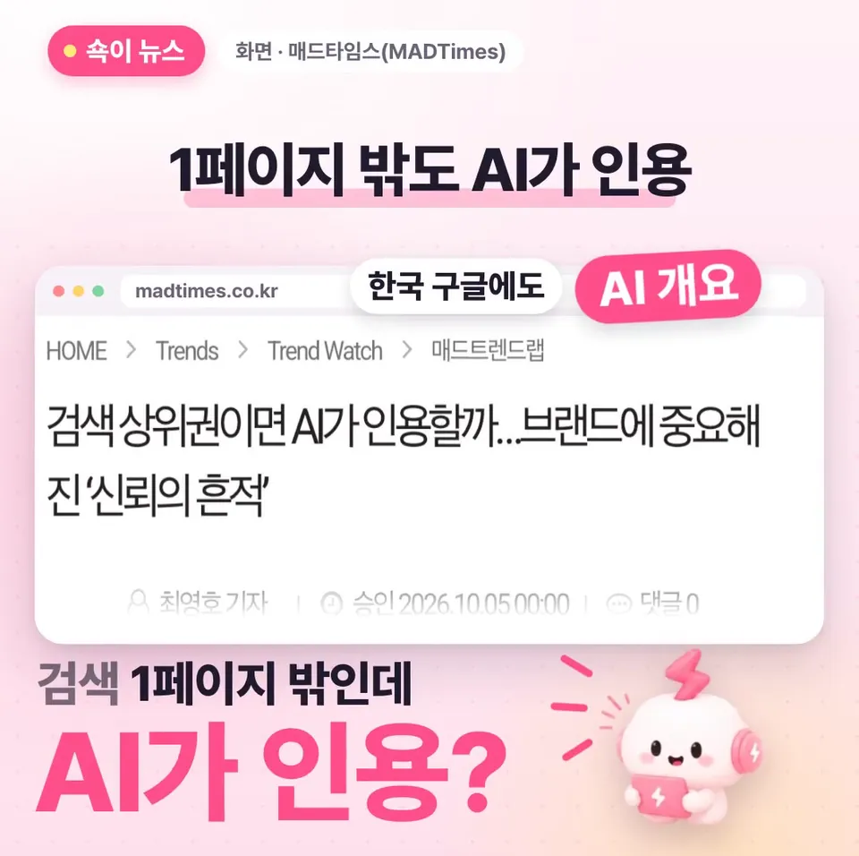 쇽이 뉴스 화면: 검색 1페이지에 못 들어가도, 구글 AI 답변에는 내 콘텐츠가 인용될 수 있어요! 요즘 한국 구글에도 뜨는 그 AI 개요 얘기라서, 쇽이가 얼른 알아 왔는데요.