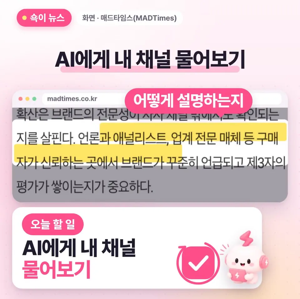 쇽이 뉴스 화면: 그럼 오늘은 AI한테 내 채널 이름을 직접 물어보고, 뭐라고 소개하는지 확인해 보세요. 백서도 AI가 내 브랜드를 어떻게 설명하는지 계속 살펴보라고 했거든요.
