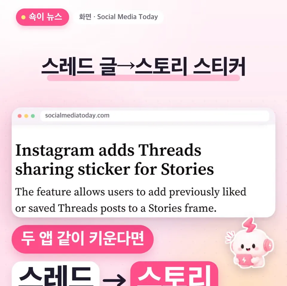 쇽이 뉴스 화면: 스레드에 올린 글, 이제 인스타 스토리에 스티커로 바로 붙일 수 있어요! 두 앱을 같이 키우고 있다면 꽤 반가운 소식일 텐데, 쇽이가 자세히 알아 왔어요.