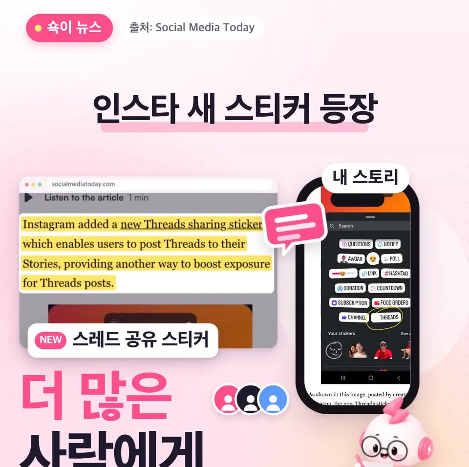 쇽이 뉴스 화면: 인스타그램이 스토리에 스레드 공유 스티커를 새로 넣었는데요, 스레드 글을 내 스토리에 올려서 더 많은 사람에게 보여 줄 수 있게 한 거예요.