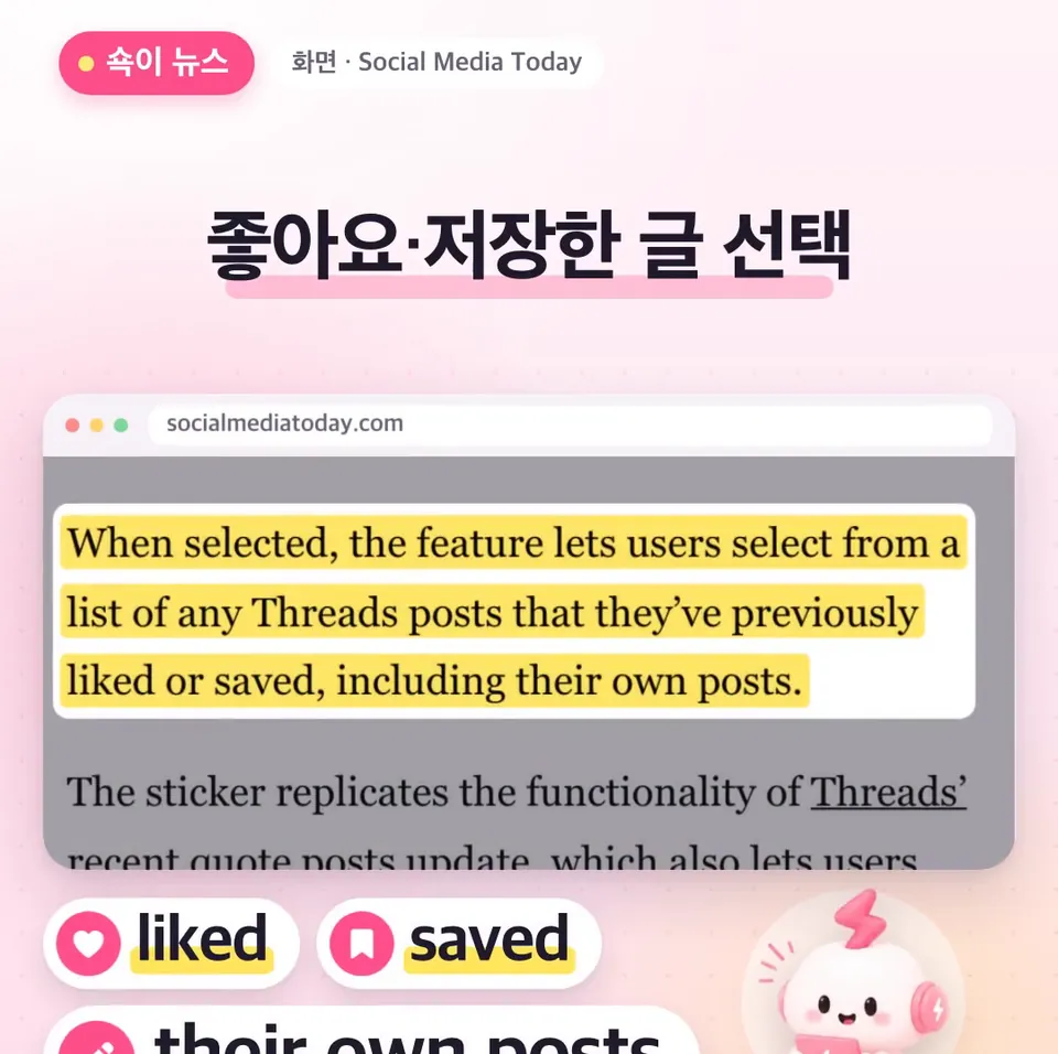 쇽이 뉴스 화면: 쓰는 법도 간단해요. 스토리에서 이 스티커를 누르면 내가 좋아요를 눌렀거나 저장해 둔 스레드 글 목록이 뜨는데, 거기엔 내가 직접 쓴 글도 다 들어 있어요.