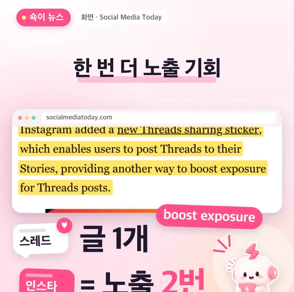 쇽이 뉴스 화면: 이게 왜 중요하냐면, 스레드에서 반응 좋았던 내 글을 인스타 팔로워에게도 한 번 더 보여 줄 수 있잖아요? 글 하나로 두 번 알릴 기회가 생기는 셈이죠.