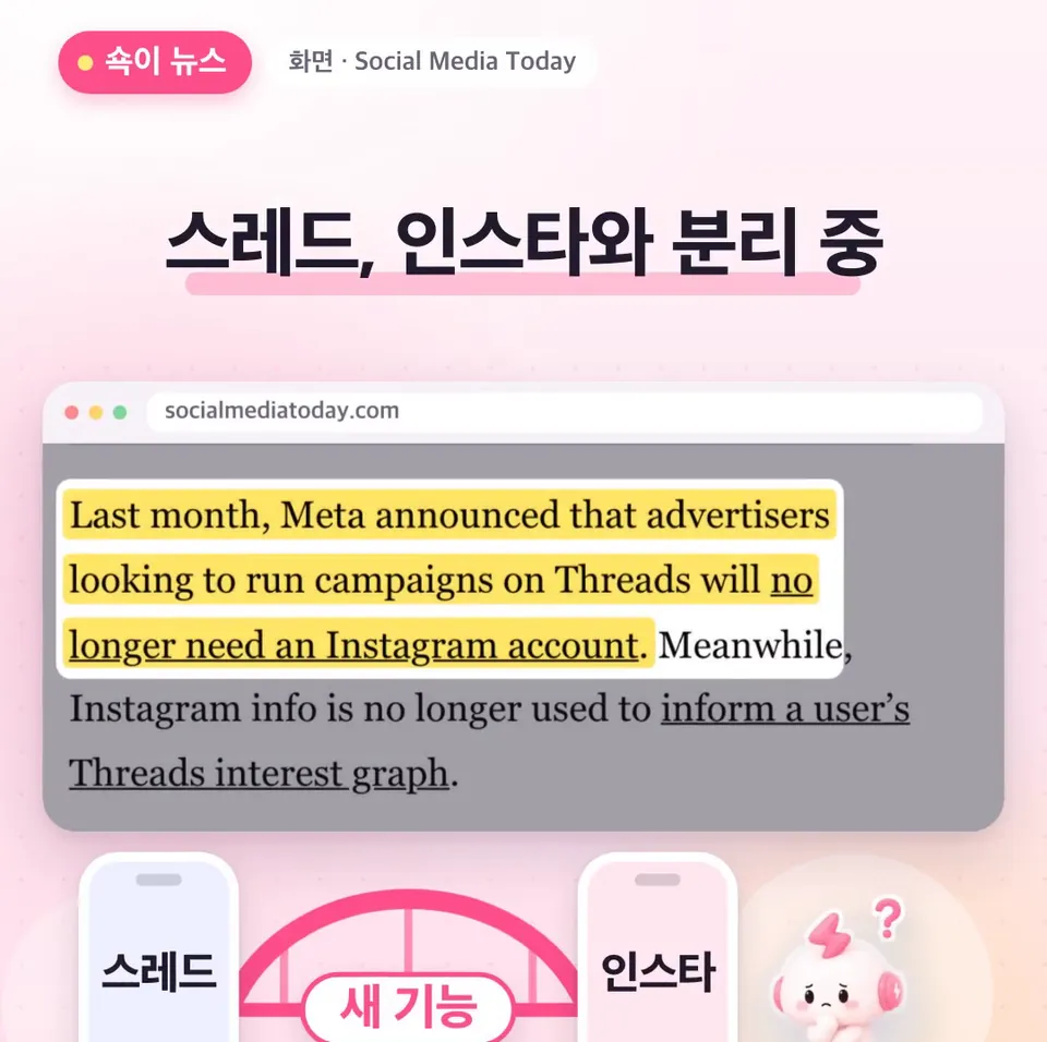 쇽이 뉴스 화면: 근데 재밌는 건, 메타가 지난달 스레드 광고에 인스타 계정이 없어도 되게 바꾸는 등 두 앱을 떼어 놓는 중인데, 이번엔 오히려 둘을 잇는 기능이 나왔다는 거예요.