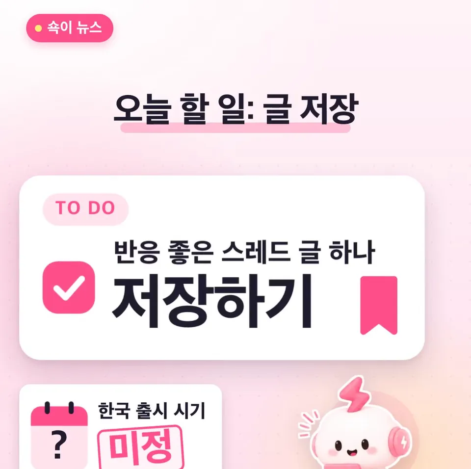 쇽이 뉴스 화면: 다만 한국 계정에 언제 보일지는 아직 안 알려졌으니까, 오늘은 반응 좋았던 스레드 글 하나를 저장해 두세요. 내 앱에 스티커가 뜨는 날 바로 꺼내 쓸 수 있게요!