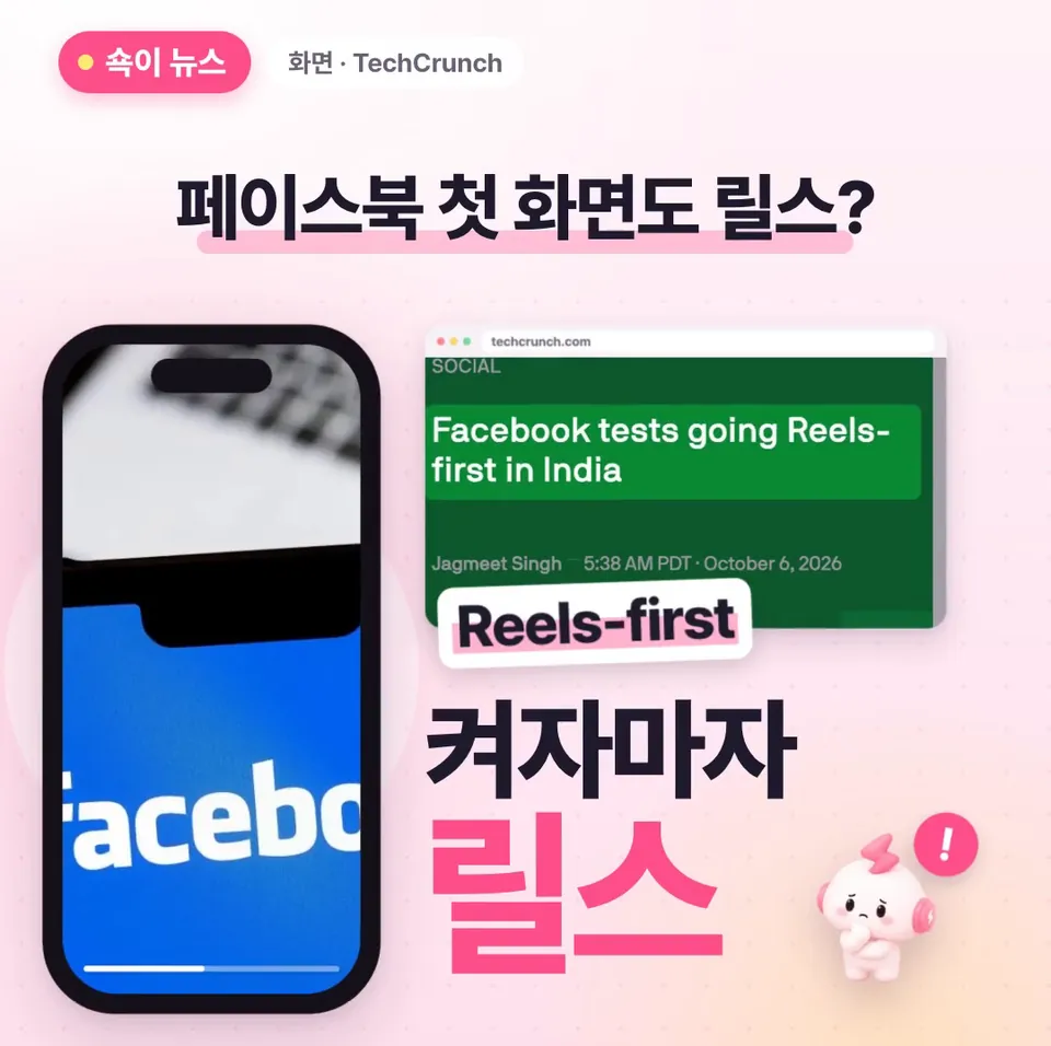 쇽이 뉴스 화면: 릴스 올리는 분들, 메타가 페이스북 첫 화면까지 릴스로 바꾸는 테스트를 시작했어요! 앱을 켜는 순간 피드 대신 전체 화면 영상부터 바로 보여 주는 방식이래요.