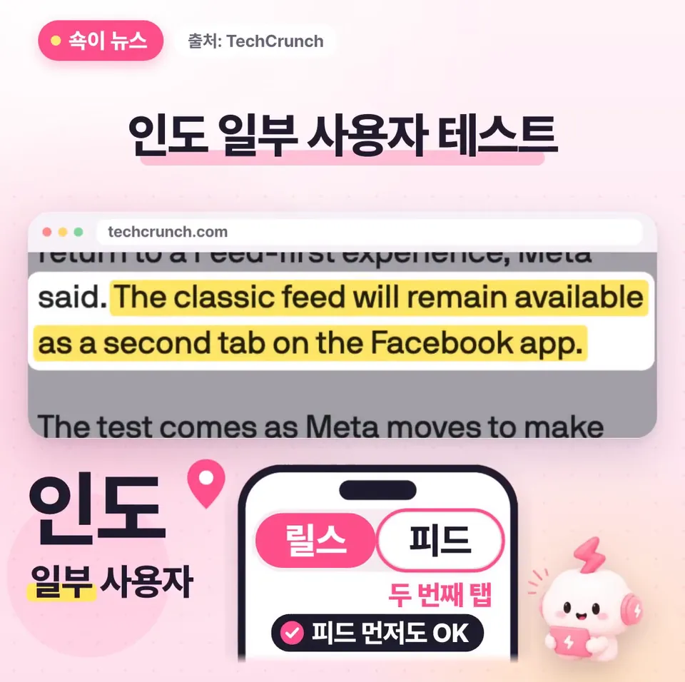 쇽이 뉴스 화면: 아직은 인도의 일부 사용자만 보는 화면이고, 원래 피드는 두 번째 탭으로 옮겨 가지만, 싫으면 예전처럼 피드부터 볼 수도 있어요.