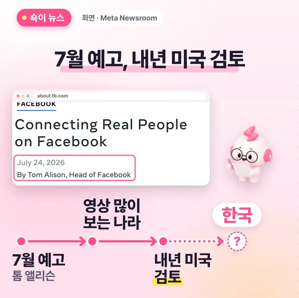 쇽이 뉴스 화면: 이건 지난 7월 페이스북 책임자 톰 앨리슨이 예고한 건데, 영상 많이 보는 나라부터 시험하고 내년엔 미국 도입도 검토한대요. 한국 계획은 아직 안 알려졌어요.