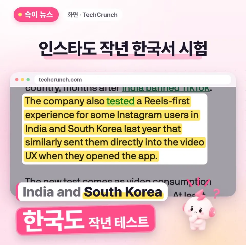 쇽이 뉴스 화면: 그렇다고 마냥 남 얘기는 아니에요! 메타가 작년에 인도와 한국의 일부 인스타그램 사용자한테도 첫 화면부터 릴스가 나오는 비슷한 버전을 시험했었거든요.