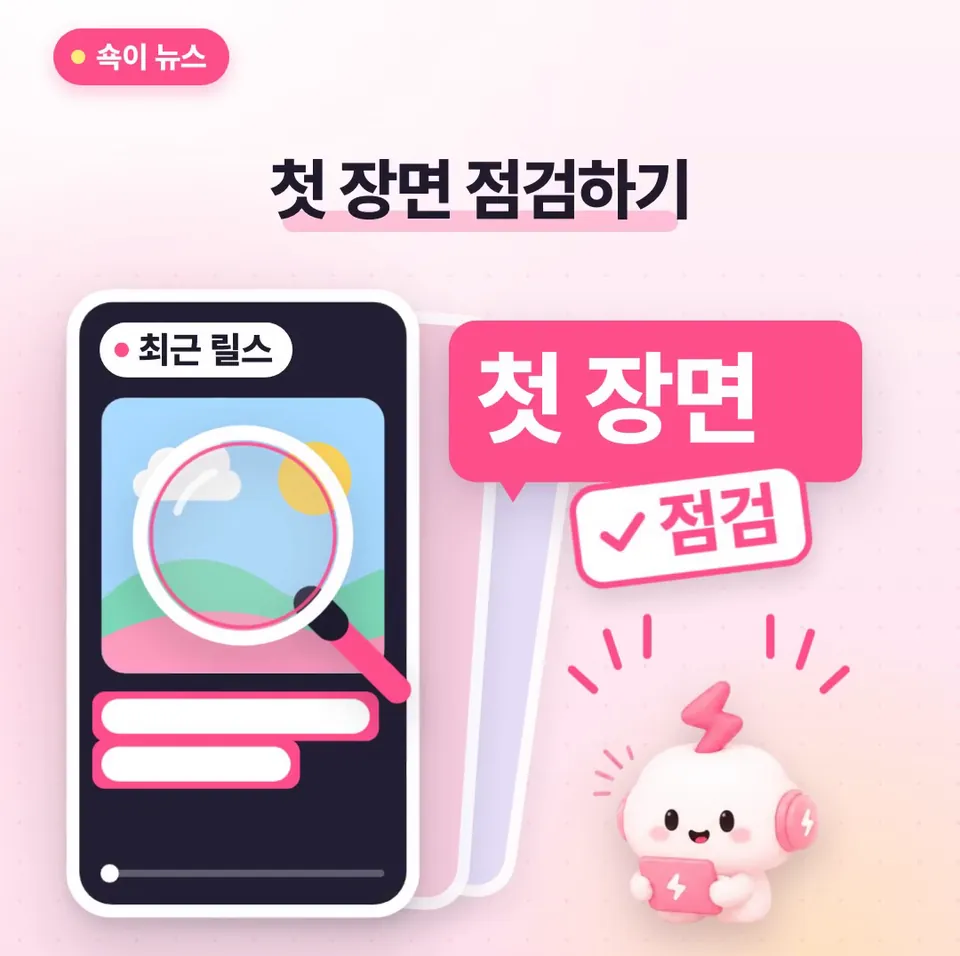 쇽이 뉴스 화면: 그럼 우리는 뭘 하면 될까요? 최근 올린 릴스를 다시 보면서, 앱을 켜자마자 그 영상을 만난 사람도 첫 장면만으로 무슨 내용인지 알 수 있는지 점검해 보세요.