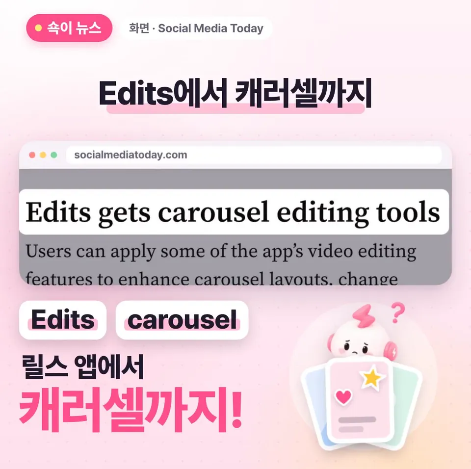 쇽이 뉴스 화면: 여러 장 넘겨 보는 인스타 캐러셀, 이제 릴스 만들 때 쓰는 그 편집 앱에서 사진이랑 영상 넣어서 꾸밀 수 있어요! 뭐가 달라졌는지 쇽이가 후다닥 알아 왔어요.