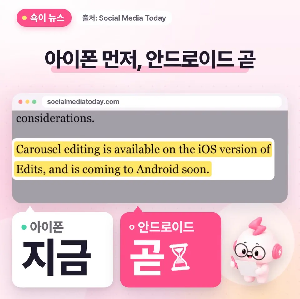 쇽이 뉴스 화면: 일단 주인공은 인스타그램의 영상 편집 앱 에디츠인데, 캐러셀 편집은 아이폰에서 먼저 열렸고 안드로이드는 곧 온대요.