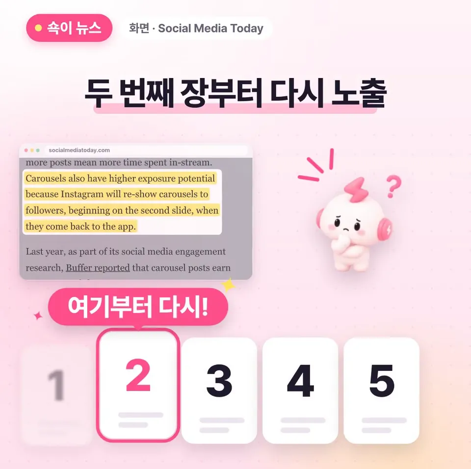 쇽이 뉴스 화면: 거기다 인스타는 앱에 다시 들어온 팔로워한테 캐러셀을 두 번째 장부터 한 번 더 보여 준대요. 그러니까 첫 장만 공들이고 두 번째 장은 대충 만들면 아깝겠죠?
