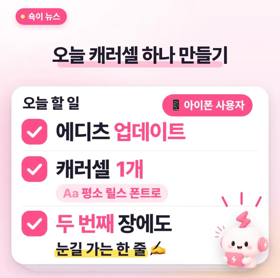 쇽이 뉴스 화면: 그럼 아이폰 쓰는 분들은 오늘 에디츠부터 업데이트하고, 캐러셀 메뉴가 보이면 평소 릴스 폰트로 하나 만들어 보세요. 두 번째 장에도 눈길 가는 문장 넣어서요!