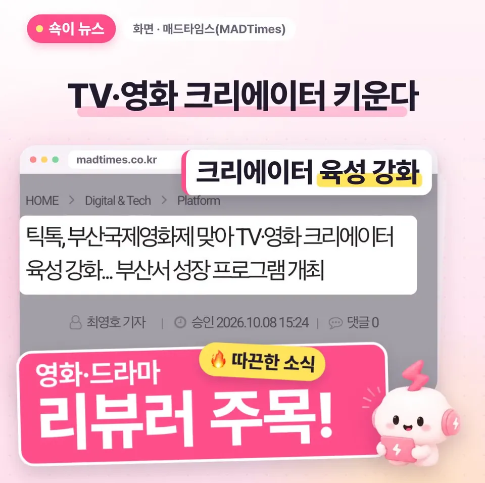 쇽이 뉴스 화면: 영화나 드라마 리뷰 숏폼 만든다면, 틱톡이 지금 여러분 같은 크리에이터를 콕 집어 키우고 있어요! 얼마나 진심인지 보여 주는 따끈한 소식, 쇽이가 물어 왔어요.