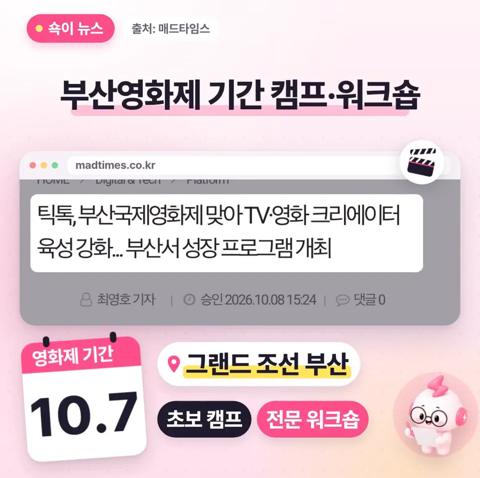 쇽이 뉴스 화면: 부산국제영화제 기간인 10월 7일, 그랜드 조선 부산에서 초보를 위한 TV·영화 크리에이터 육성 캠프랑 전문 크리에이터 워크숍이 열렸는데요.
