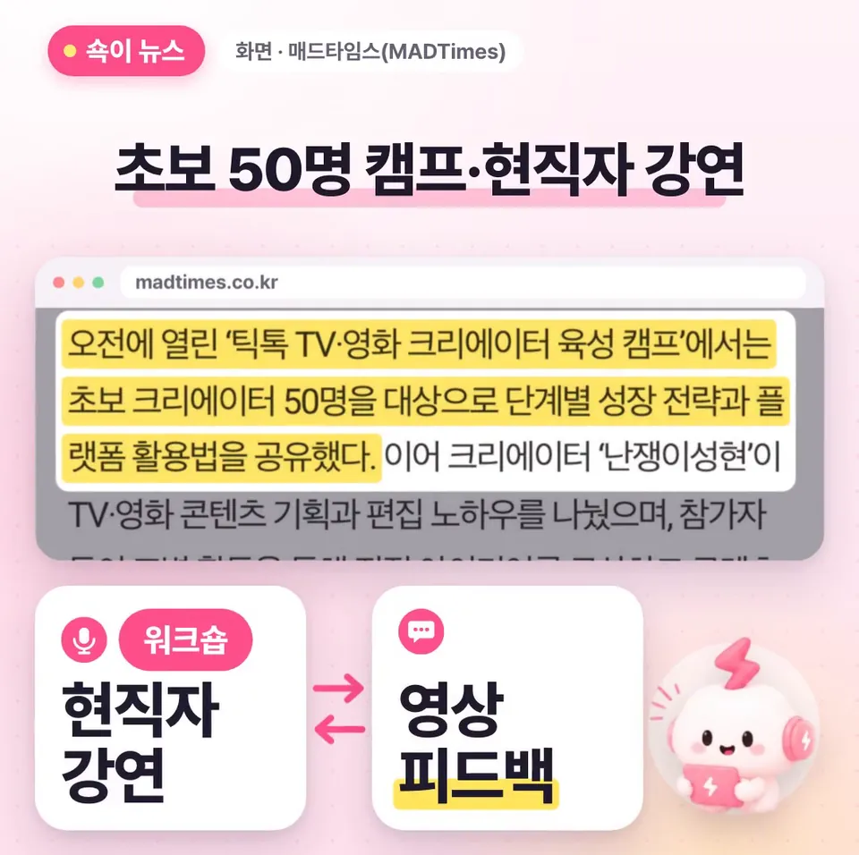 쇽이 뉴스 화면: 오전 캠프엔 초보 크리에이터 50명이 모여서 단계별 성장 전략과 플랫폼 활용법을 배웠고, 워크숍에선 현직자 강연을 듣고 미리 낸 영상으로 피드백도 주고받았대요.