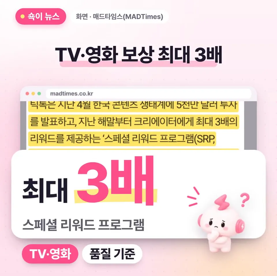 쇽이 뉴스 화면: 게다가 틱톡은 4월에 한국 콘텐츠 생태계에 5천만 달러 투자를 발표했고, TV·영화 쪽엔 품질에 따라 보상을 최대 세 배 주는 스페셜 리워드 프로그램도 있어요!