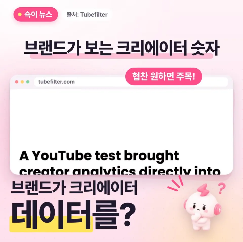 쇽이 뉴스 화면: 협찬 받고 싶다면 주목, 브랜드가 유튜브 스튜디오에서 크리에이터 채널 데이터를 직접 보는 실험이 포착됐어요! 쇽이가 알아 왔는데요.