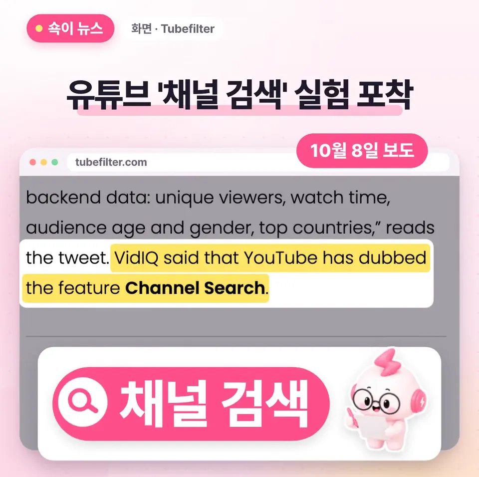 쇽이 뉴스 화면: 10월 8일 튜브필터 보도를 보면, 크리에이터 성장 도구인 비드아이큐가 스튜디오의 크리에이터 찾기 탭 화면을 공개했는데, 유튜브는 이걸 채널 검색이라 부른대요.